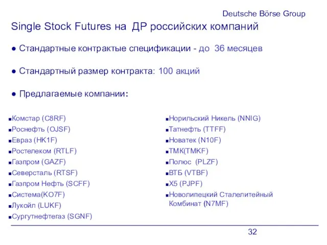 Deutsche Börse Group Single Stock Futures на ДР российских компаний Комстар (C8RF)