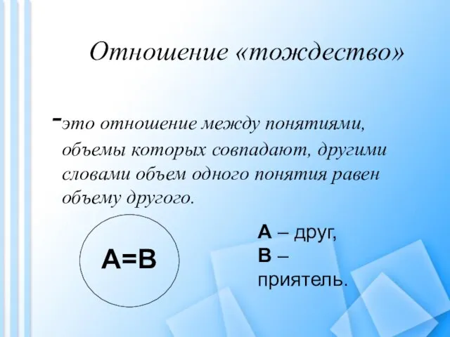 Отношение «тождество» это отношение между понятиями, объемы которых совпадают, другими словами объем