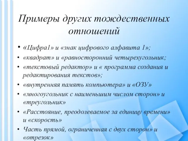 Примеры других тождественных отношений «Цифра1» и «знак цифрового алфавита 1»; «квадрат» и