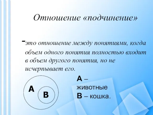 Отношение «подчинение» это отношение между понятиями, когда объем одного понятия полностью входит