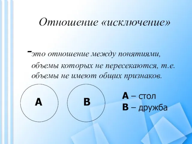 Отношение «исключение» это отношение между понятиями, объемы которых не пересекаются, т.е. объемы