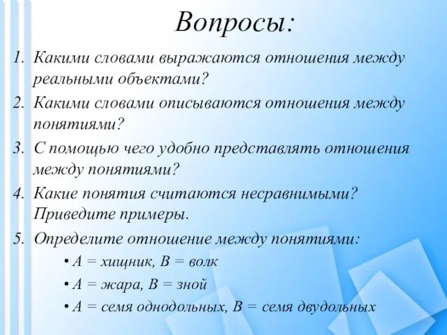 Вопросы: Какими словами выражаются отношения между реальными объектами? Какими словами описываются отношения