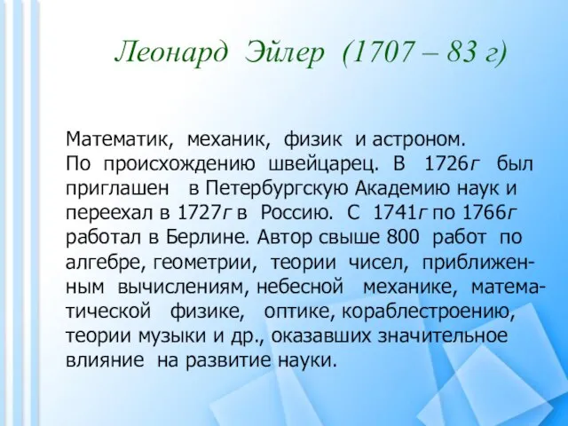 Леонард Эйлер (1707 – 83 г) Математик, механик, физик и астроном. По