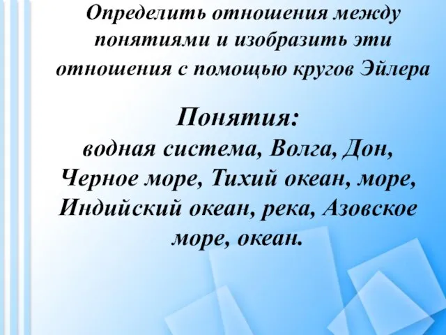 Понятия: водная система, Волга, Дон, Черное море, Тихий океан, море, Индийский океан,