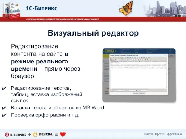 Редактирование контента на сайте в режиме реального времени – прямо через браузер.