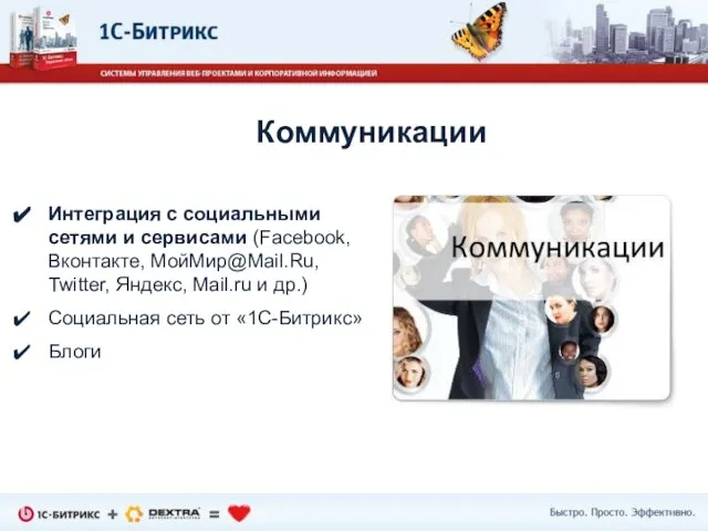 Интеграция с социальными сетями и сервисами (Facebook, Вконтакте, МойМир@Mail.Ru, Twitter, Яндекс, Mail.ru