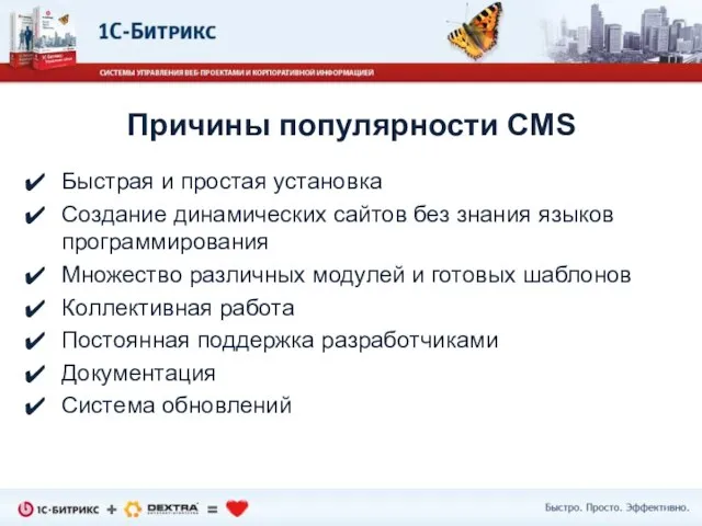 Быстрая и простая установка Создание динамических сайтов без знания языков программирования Множество