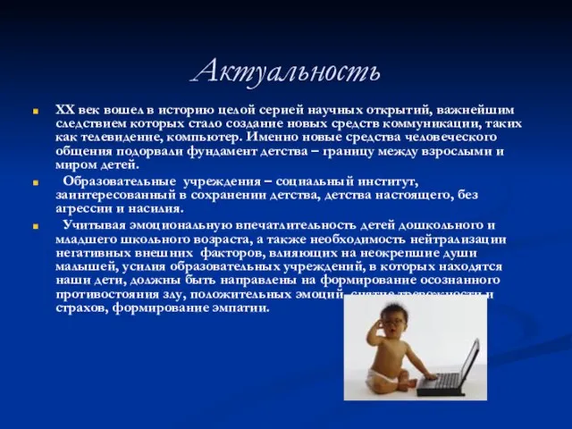 Актуальность XX век вошел в историю целой серией научных открытий, важнейшим следствием