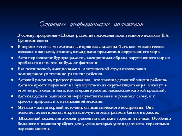 Основные теоретические положения В основу программы «Школа радости» положены идеи великого педагога