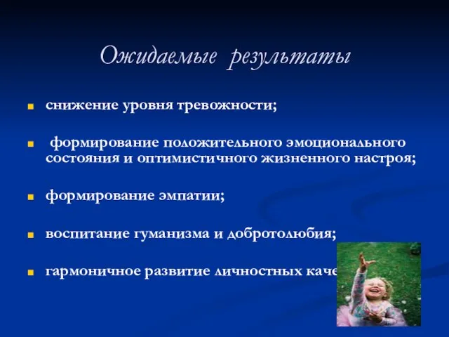 Ожидаемые результаты снижение уровня тревожности; формирование положительного эмоционального состояния и оптимистичного жизненного