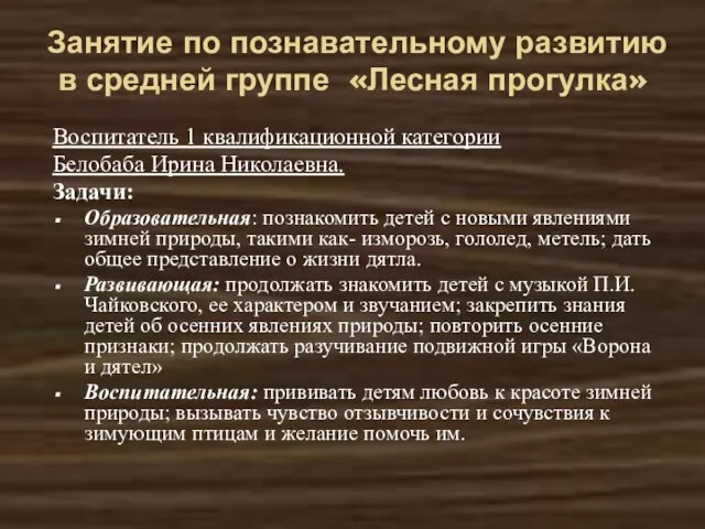 Занятие по познавательному развитию в средней группе «Лесная прогулка» Воспитатель 1 квалификационной