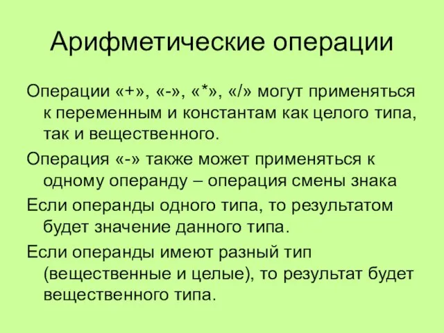 Арифметические операции Операции «+», «-», «*», «/» могут применяться к переменным и