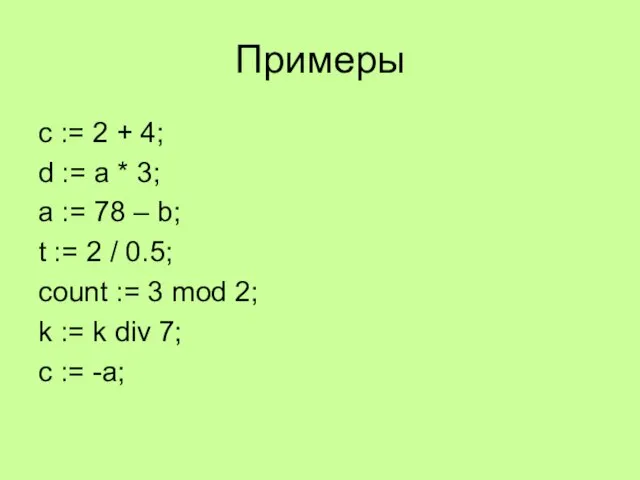 Примеры c := 2 + 4; d := a * 3; a