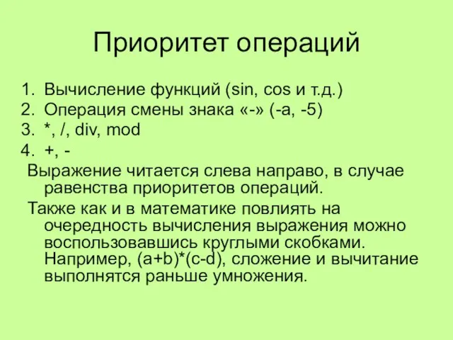 Приоритет операций Вычисление функций (sin, cos и т.д.) Операция смены знака «-»