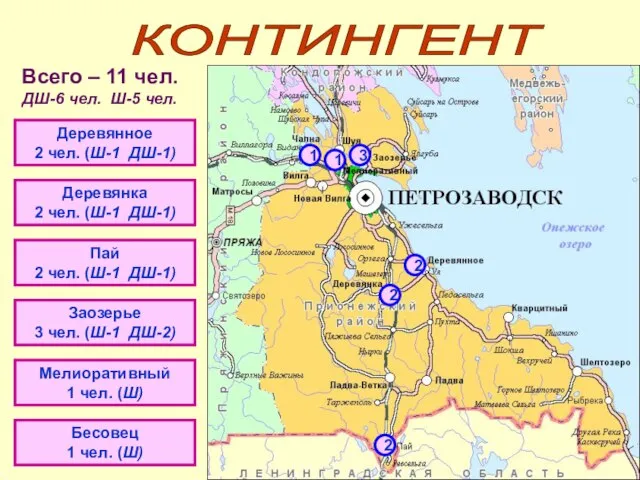 2 2 1 1 3 2 КОНТИНГЕНТ Деревянное 2 чел. (Ш-1 ДШ-1)