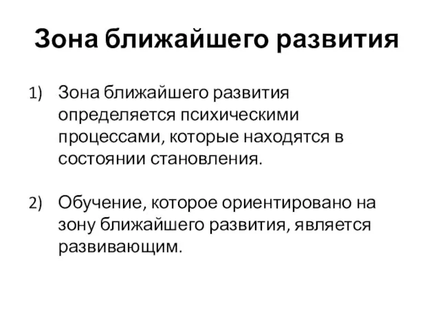 Зона ближайшего развития Зона ближайшего развития определяется психическими процессами, которые находятся в