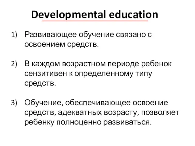 Developmental education Развивающее обучение связано с освоением средств. В каждом возрастном периоде