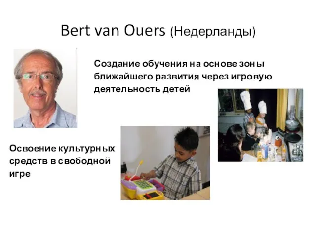 Bert van Ouers (Недерланды) Создание обучения на основе зоны ближайшего развития через