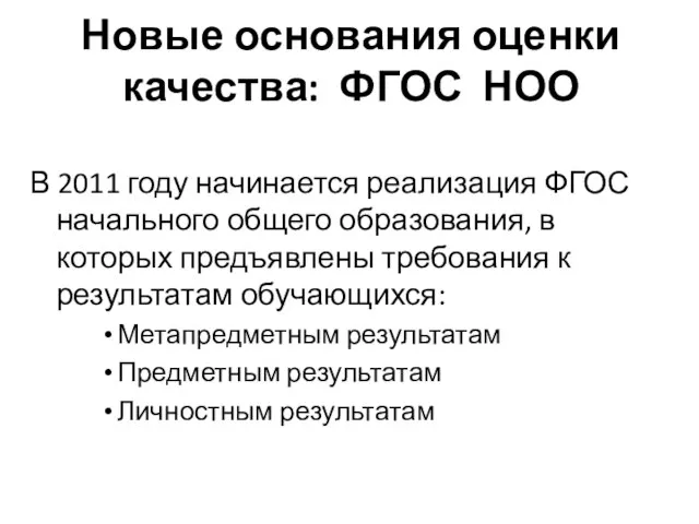 Новые основания оценки качества: ФГОС НОО В 2011 году начинается реализация ФГОС