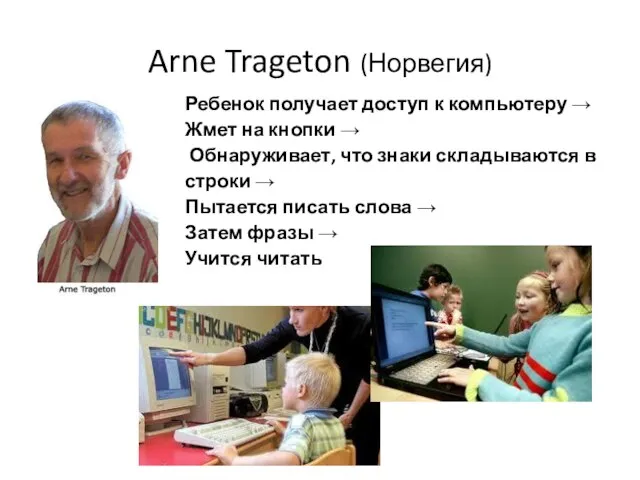 Arne Trageton (Норвегия) Ребенок получает доступ к компьютеру → Жмет на кнопки