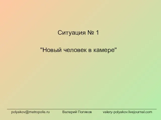 Ситуация № 1 "Новый человек в камере" polyakov@metropolis.ru Валерий Поляков valery-polyakov.livejournal.com