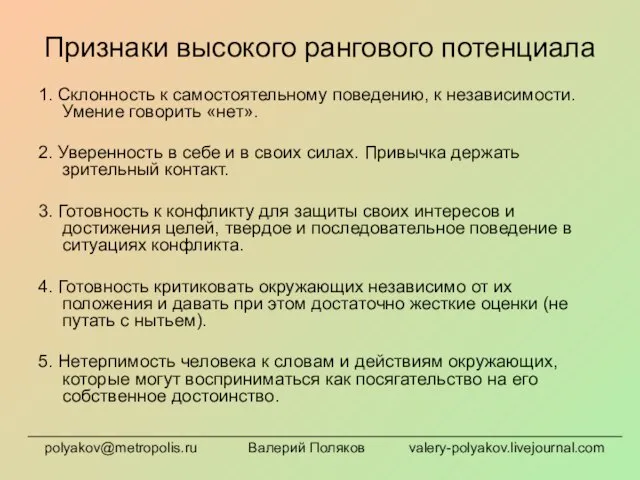 Признаки высокого рангового потенциала 1. Склонность к самостоятельному поведению, к независимости. Умение