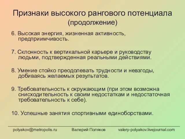 Признаки высокого рангового потенциала (продолжение) 6. Высокая энергия, жизненная активность, предприимчивость. 7.