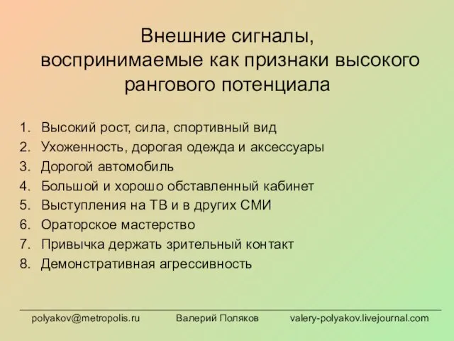 Внешние сигналы, воспринимаемые как признаки высокого рангового потенциала Высокий рост, сила, спортивный