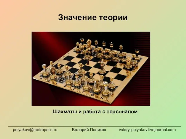 Значение теории Шахматы и работа с персоналом polyakov@metropolis.ru Валерий Поляков valery-polyakov.livejournal.com