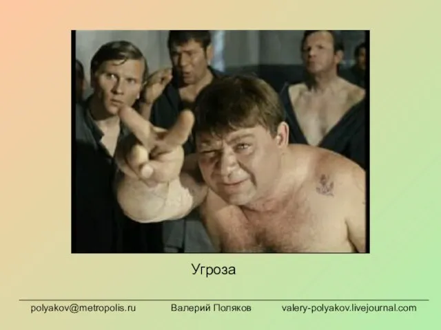 Угроза polyakov@metropolis.ru Валерий Поляков valery-polyakov.livejournal.com