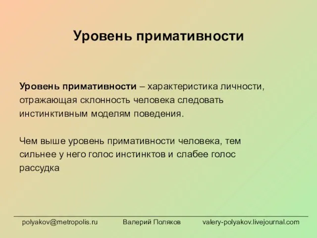 Уровень примативности Уровень примативности – характеристика личности, отражающая склонность человека следовать инстинктивным