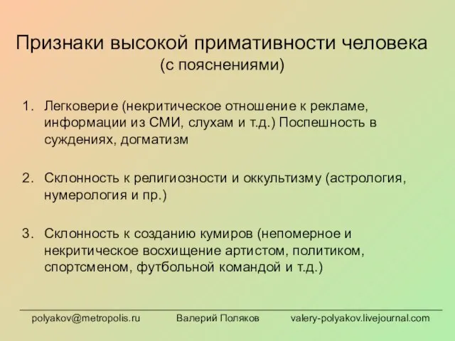 Признаки высокой примативности человека (с пояснениями) Легковерие (некритическое отношение к рекламе, информации