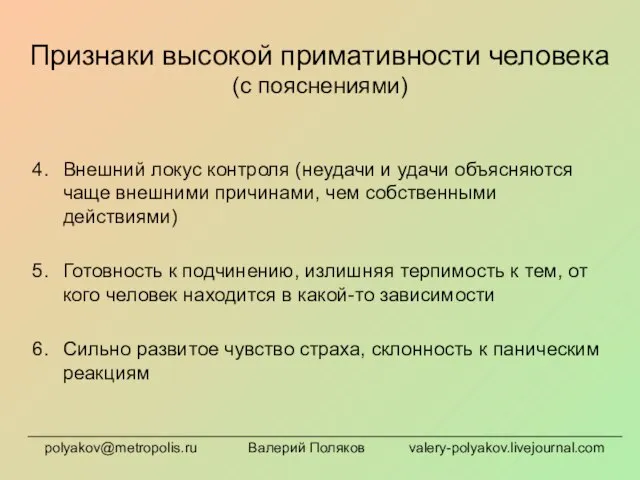 Признаки высокой примативности человека (с пояснениями) Внешний локус контроля (неудачи и удачи