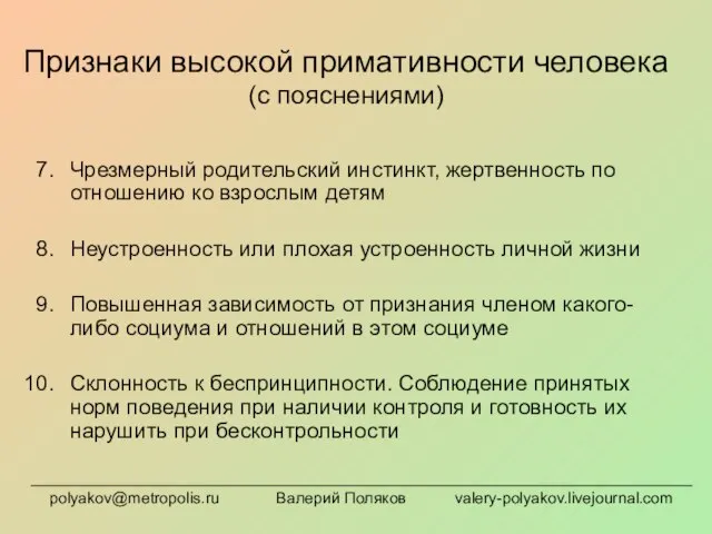 Чрезмерный родительский инстинкт, жертвенность по отношению ко взрослым детям Неустроенность или плохая