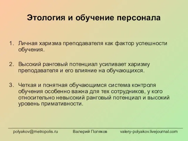 Этология и обучение персонала Личная харизма преподавателя как фактор успешности обучения. Высокий