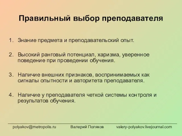 Правильный выбор преподавателя Знание предмета и преподавательский опыт. Высокий ранговый потенциал, харизма,