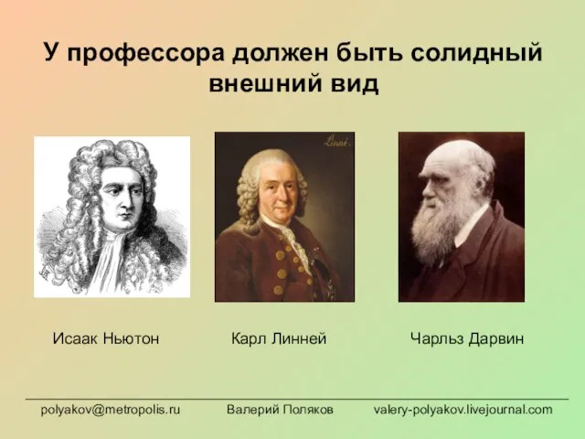 У профессора должен быть солидный внешний вид Исаак Ньютон Карл Линней Чарльз