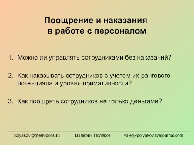 Поощрение и наказания в работе с персоналом Можно ли управлять сотрудниками без