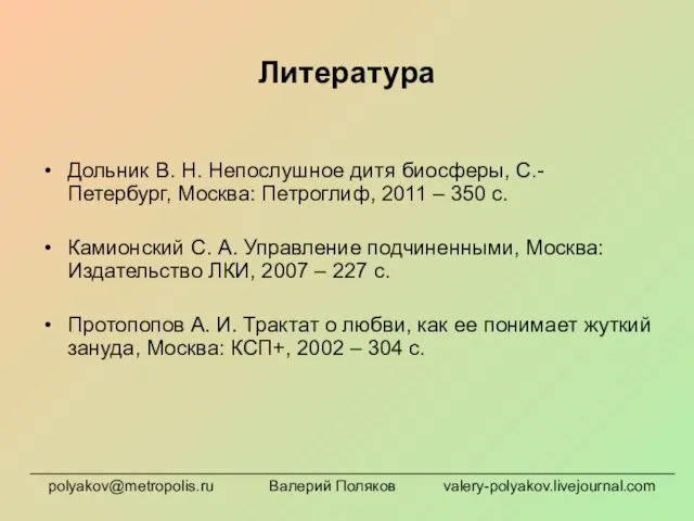 Литература Дольник В. Н. Непослушное дитя биосферы, С.-Петербург, Москва: Петроглиф, 2011 –