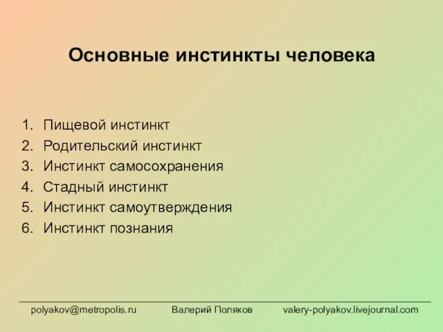 Основные инстинкты человека Пищевой инстинкт Родительский инстинкт Инстинкт самосохранения Стадный инстинкт Инстинкт