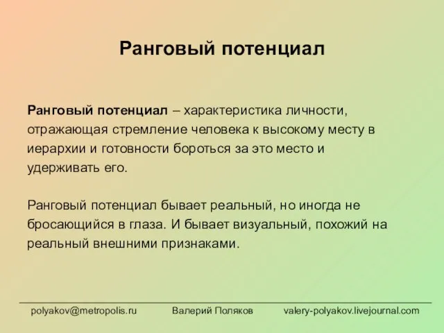 Ранговый потенциал Ранговый потенциал – характеристика личности, отражающая стремление человека к высокому