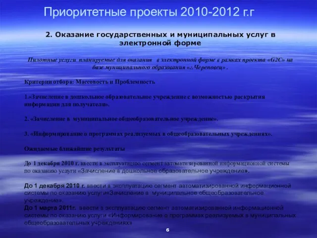 Приоритетные проекты 2010-2012 г.г 2. Оказание государственных и муниципальных услуг в электронной