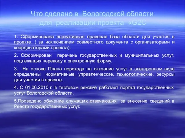 Что сделано в Вологодской области для реализации проекта «G2C 1. Сформирована нормативная