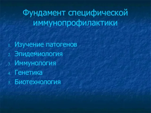 Фундамент специфической иммунопрофилактики Изучение патогенов Эпидемиология Иммунология Генетика Биотехнология