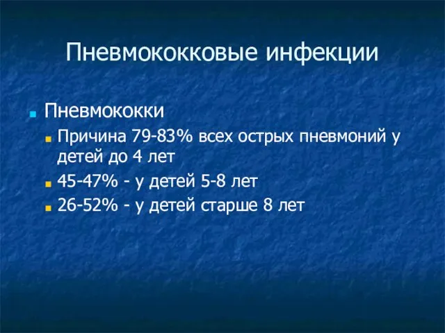 Пневмококковые инфекции Пневмококки Причина 79-83% всех острых пневмоний у детей до 4