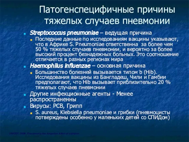 Патогенспецифичные причины тяжелых случаев пневмонии Streptococcus pneumoniae – ведущая причина Последние данные