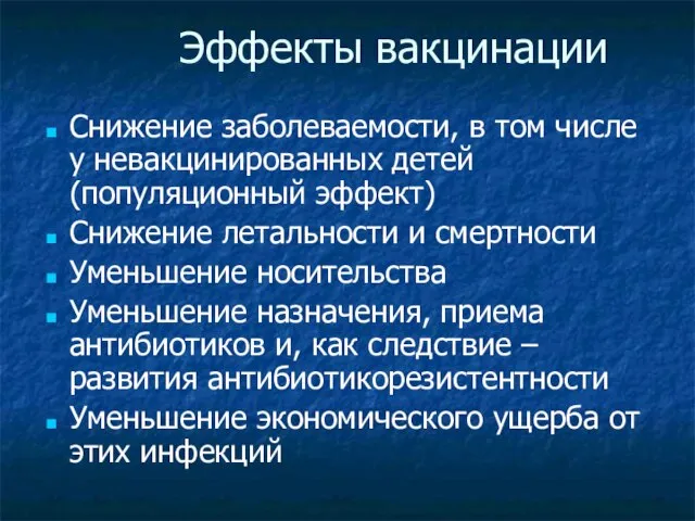 Эффекты вакцинации Снижение заболеваемости, в том числе у невакцинированных детей (популяционный эффект)