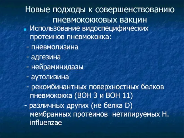 Новые подходы к совершенствованию пневмококковых вакцин Использование видоспецифических протеинов пневмококка: - пневмолизина