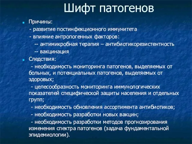 Шифт патогенов Причины: - развитие постинфекционного иммунитета - влияние антропогенных факторов: --