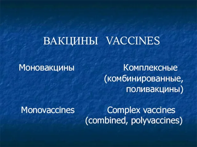 ВАКЦИНЫ VACCINES Моновакцины Комплексные (комбинированные, поливакцины) Monovaccines Complex vaccines (combined, polyvaccines)